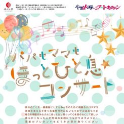 パパもママもほっとひと息☆コンサート 画像