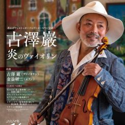 花かげヴィルトゥオーゾシリーズ～SPECIAL～古澤巖炎のヴァイオリン 画像