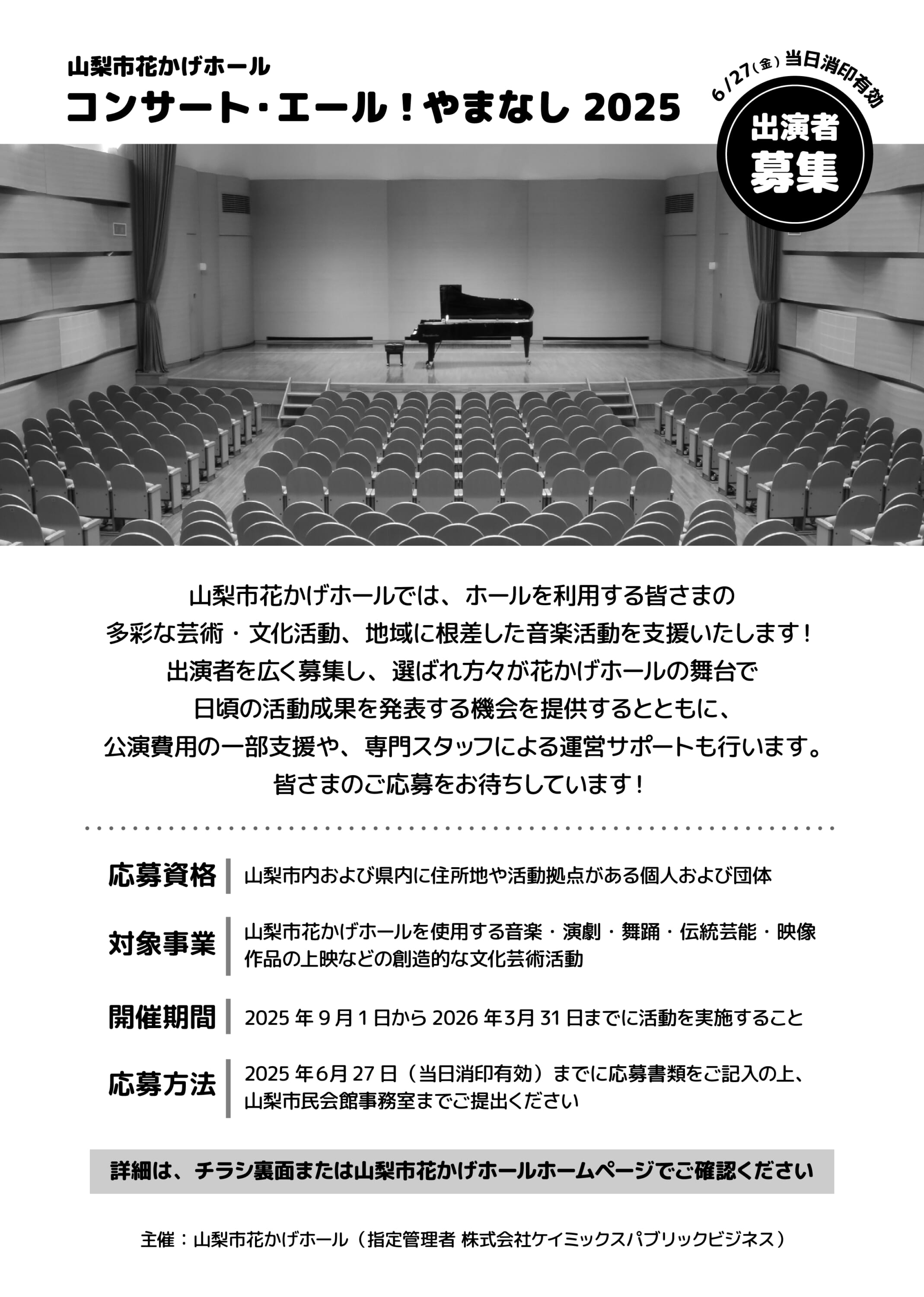 コンサート・エール！やまなし2025<br />
企画募集 画像