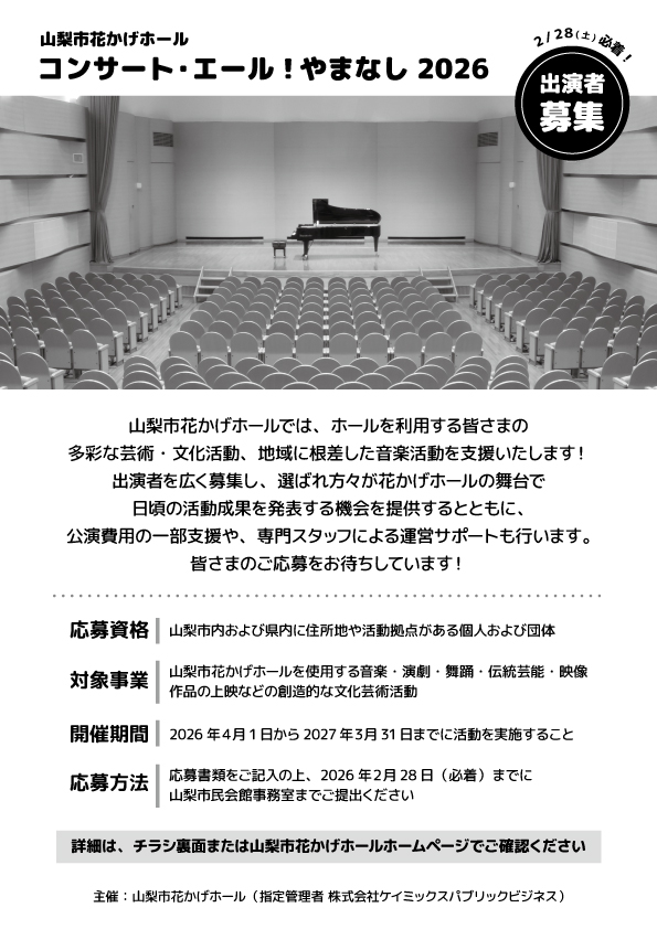 コンサート・エール！やまなし2026 企画募集 画像