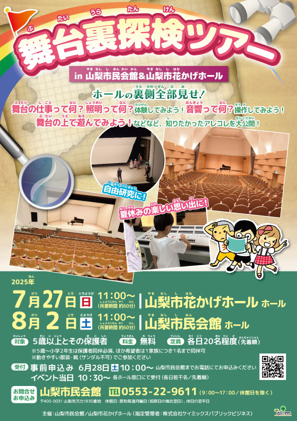 舞台裏探検ツアー<br />
（7/27花かげホール＆8/2市民会館） 画像