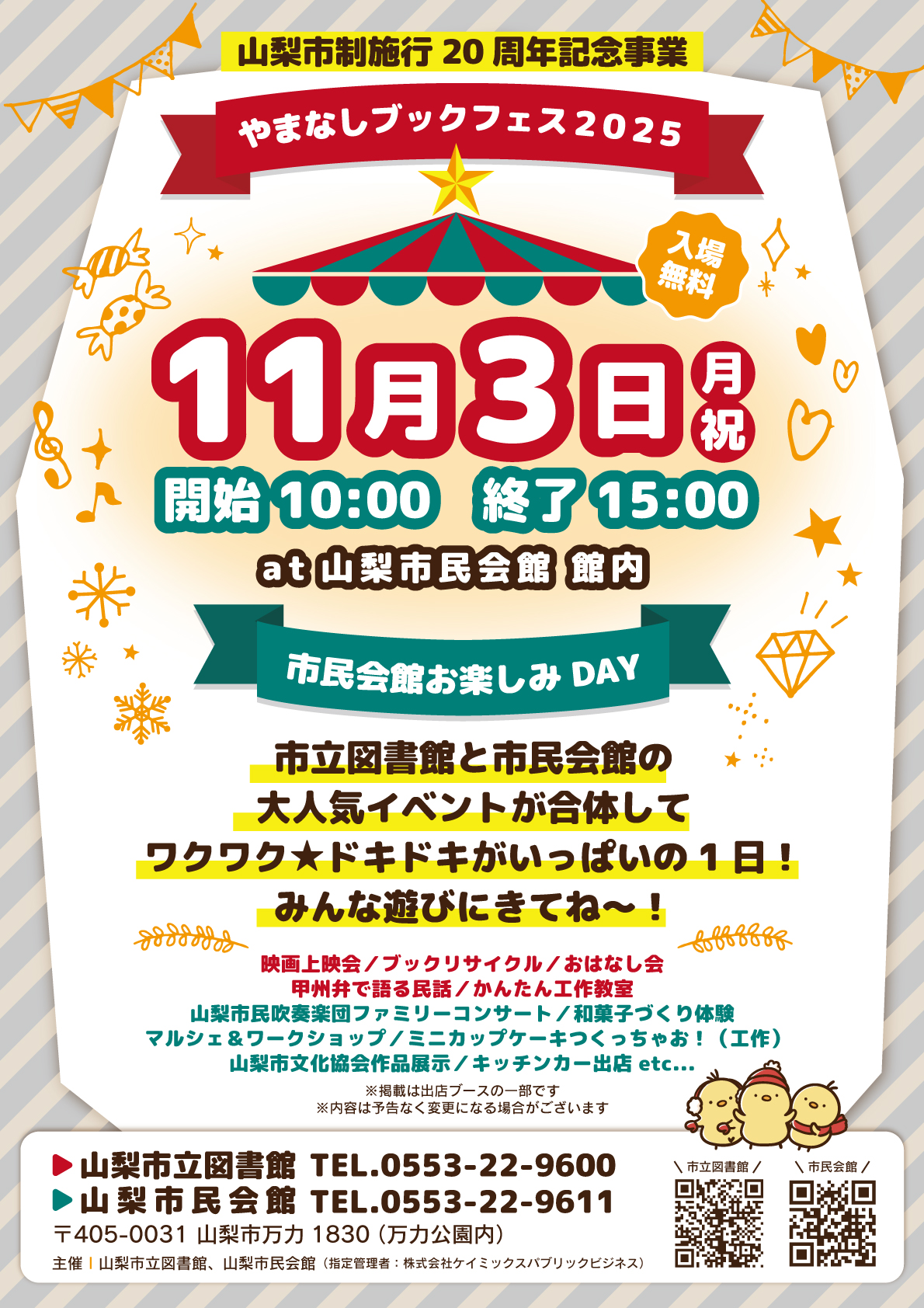 山梨市制施行20周年記念事業<br />
やまなしブックフェス2025＆市民会館お楽しみDAY 画像