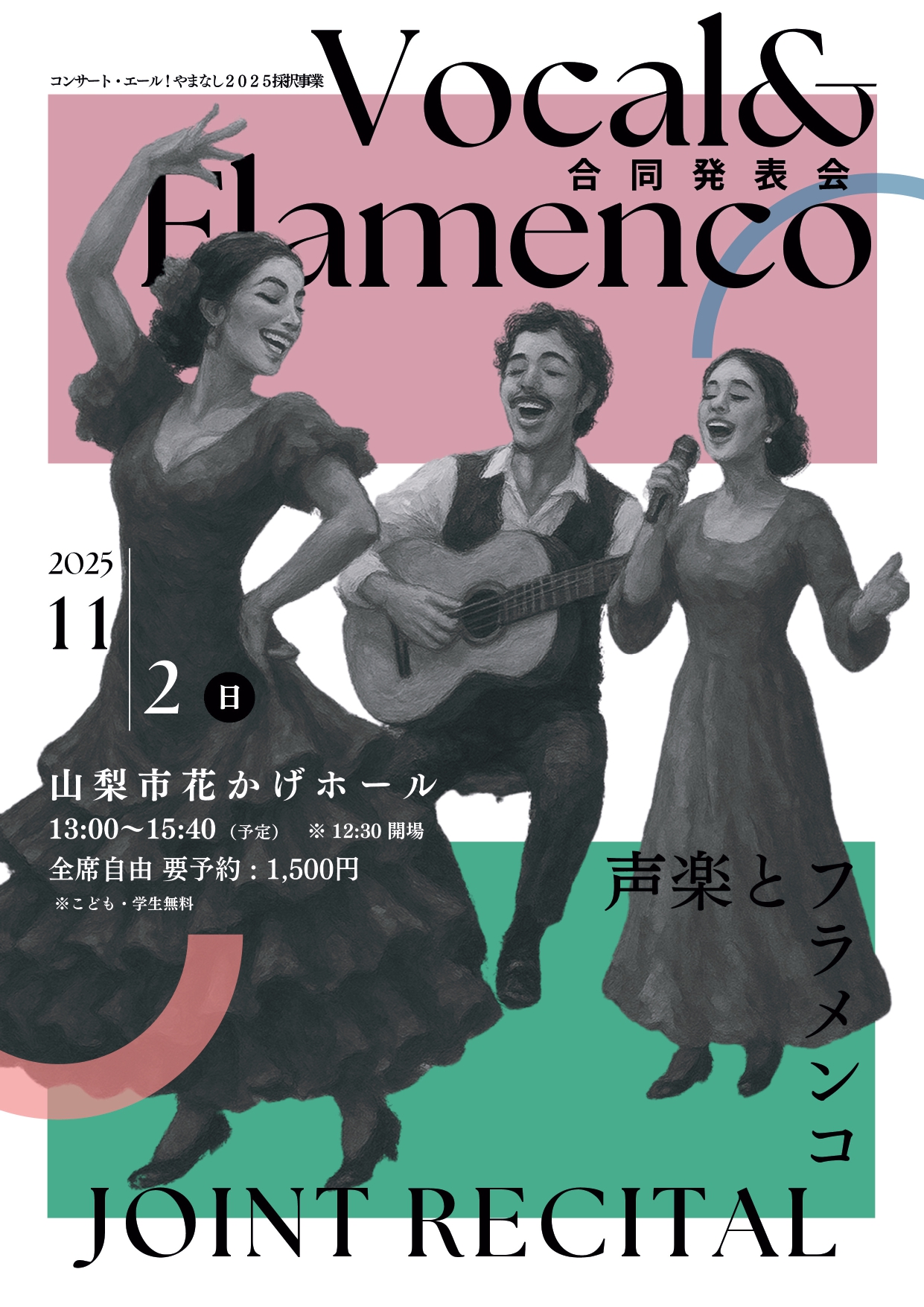 Vocal＆Flamenco JOINT RECITAL 声楽とフラメンコ 合同発表会 画像