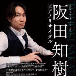 阪田知樹ピアノリサイタル 画像