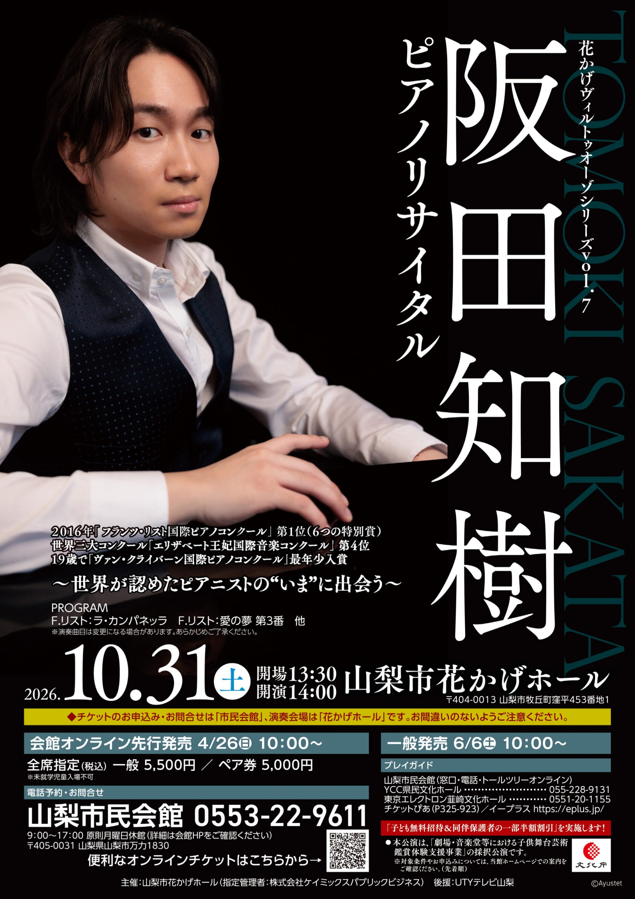 花かげヴィルトゥオーゾシリーズ Vol.7<br />
阪田知樹ピアノリサイタル 画像