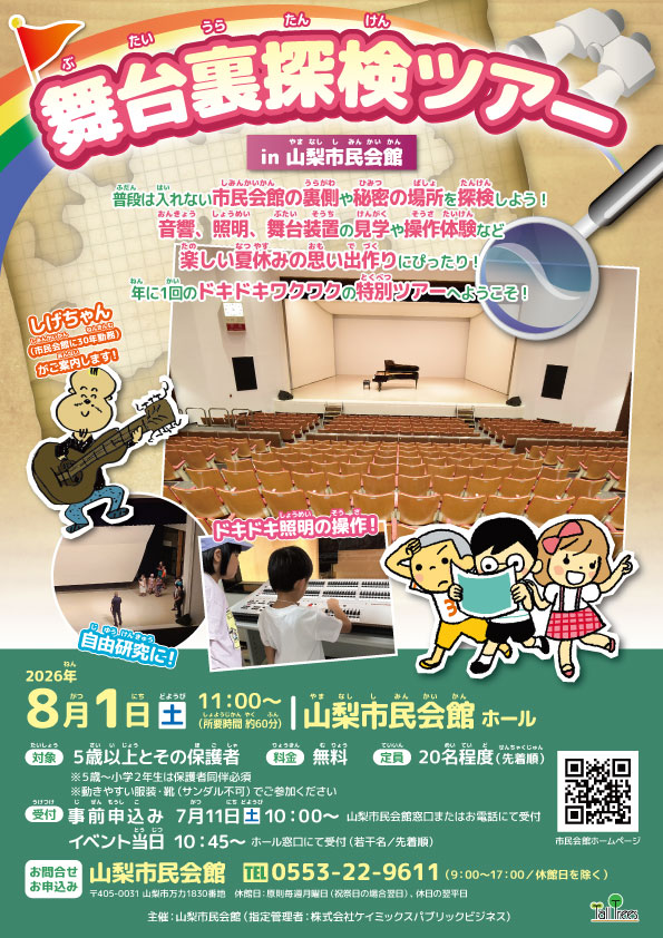 舞台裏探検ツアーin山梨市民会館 画像