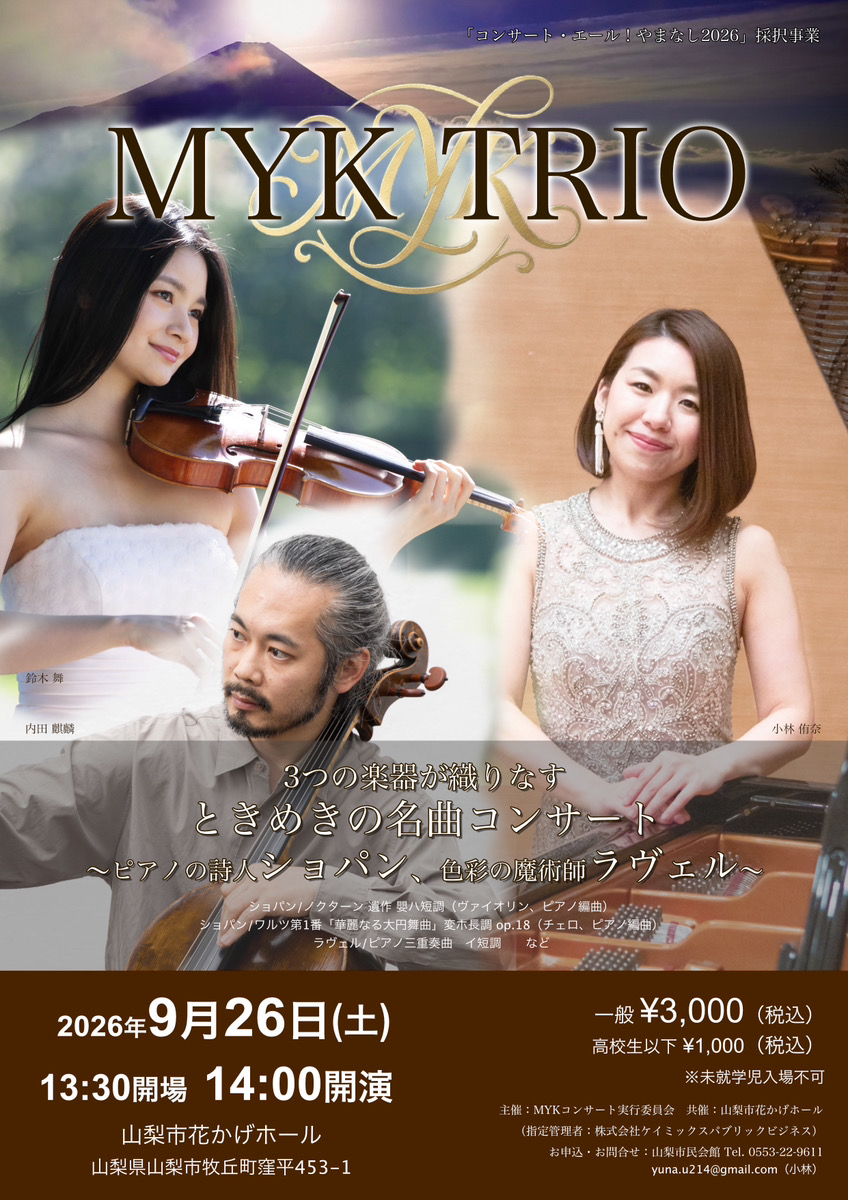 ３つの楽器が織りなす ときめきの名曲コンサート<br />
～ピアノの詩人ショパン、色彩の魔術師ラヴェル～ 画像