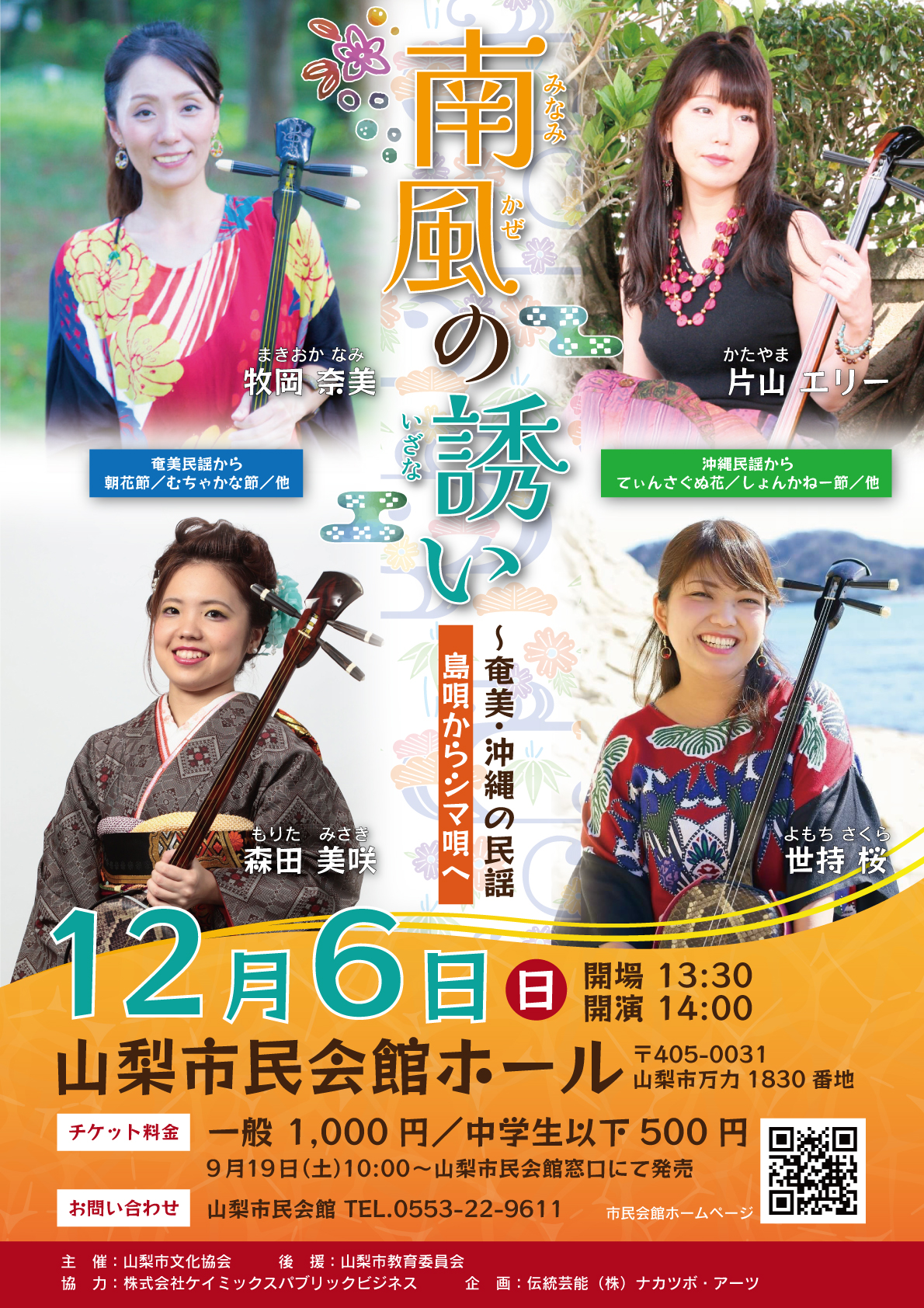 南風の誘い<br />
～奄美・沖縄の民謡<br />
島唄からシマ唄へ 画像