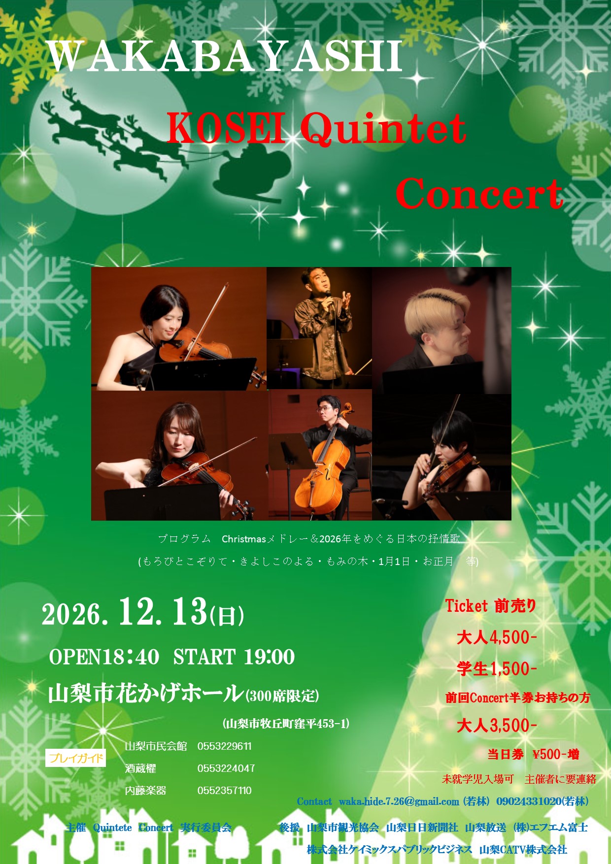 WAKABAYASHI<br />
KOSEI Quintet Concert 画像