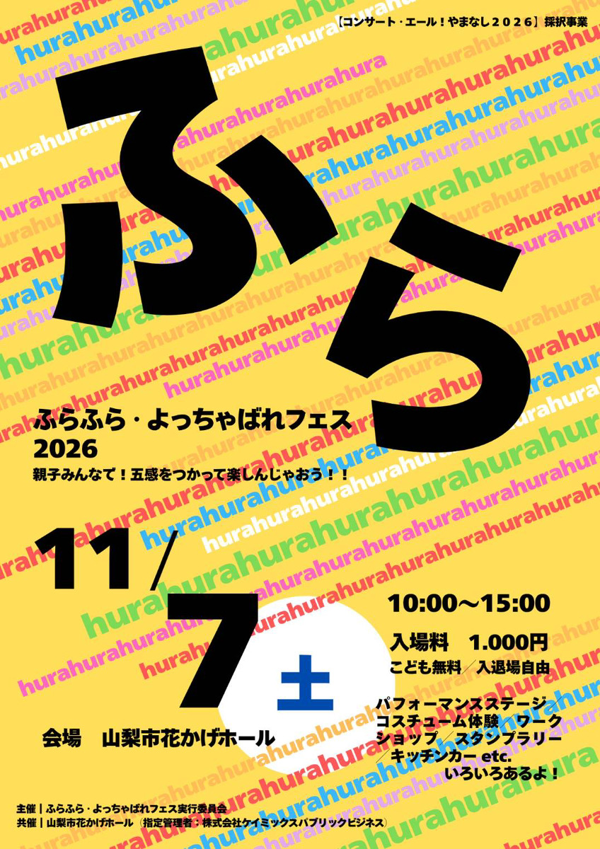 ふらふら・よっちゃばれフェス2026<br />
親子みんなで！五感をつかって楽しんじゃおう！！ 画像