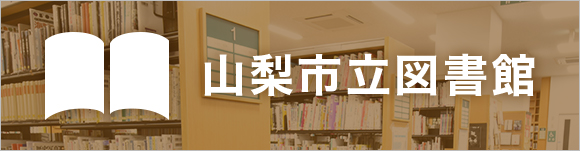 山梨市立図書館